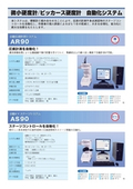 微小硬度計/ビッカース硬度計 自動化システム
